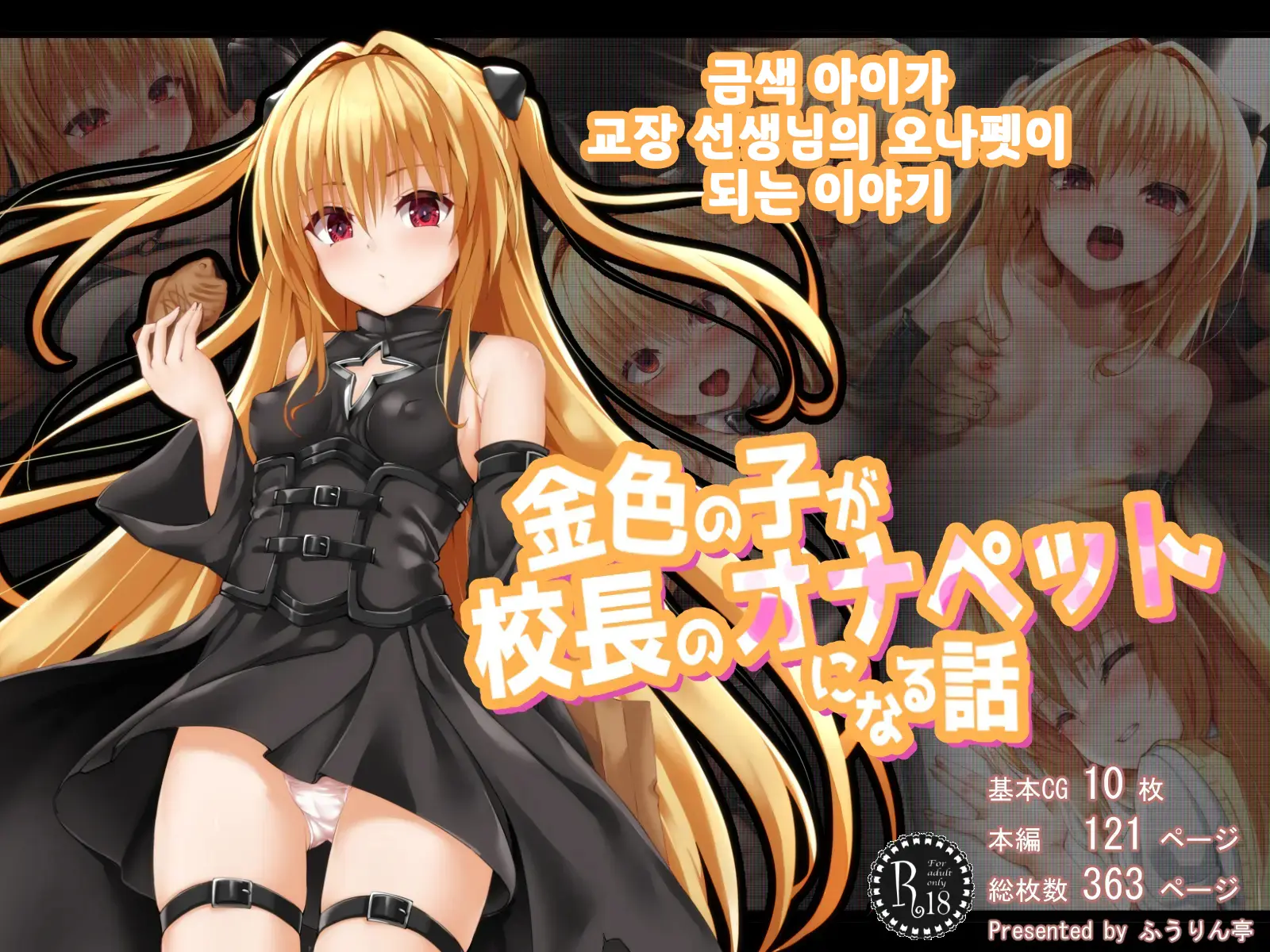 Konjiki No Ko Ga Kouchou No Onapet Ni Naru Hanashi | 금색 아이가 교장 선생님의 오나펫이 되는 이야기